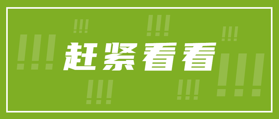 趕緊看看最新消息通知公眾號(hào)首圖.png